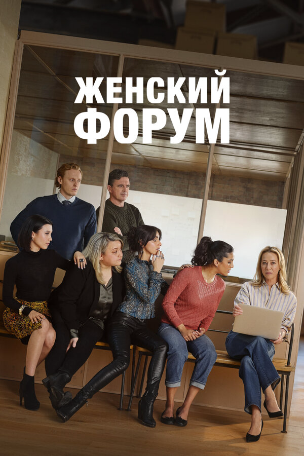 Смотреть Женский форум 2 сезон онлайн бесплатно в HD качестве на русском языке
